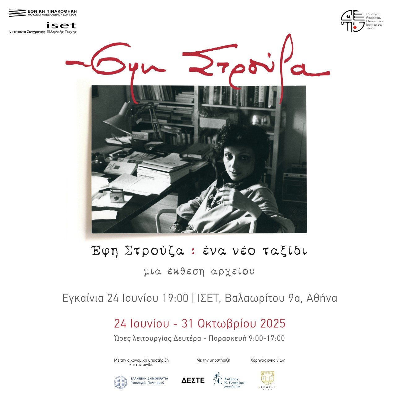 Efi Strouza: A new trip