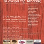 Ομαδική έκθεση εικαστικών «Τα όνειρα της Άτοσσα» στο Σχολείο της Βολισσού.